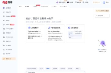 有道翻译·AI写作 网站截图