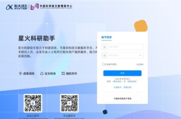 星火科研助手 网站截图