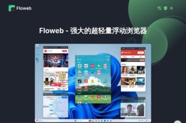 Floweb浏览器 网站截图