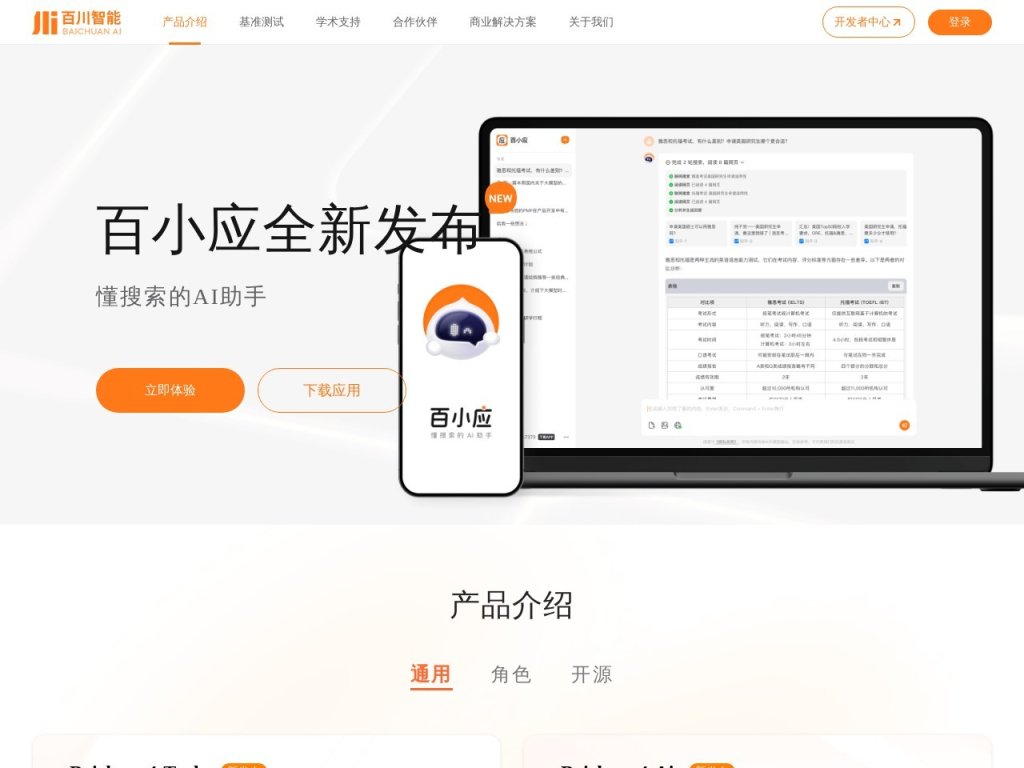 百川大模型 网站截图