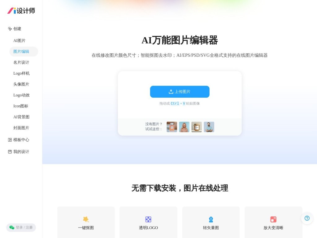 AI改图神器 网站截图