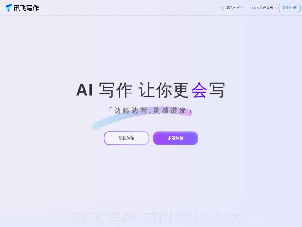 讯飞写作 网站截图