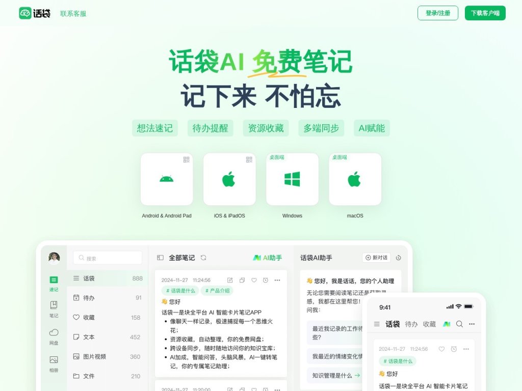 话袋AI笔记 网站截图