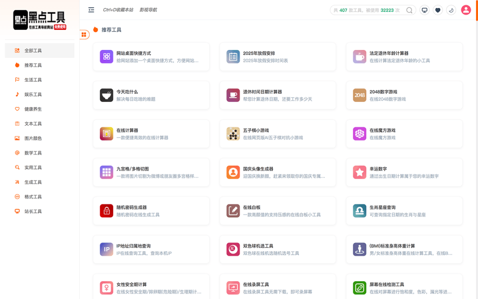 黑点工具 网站截图