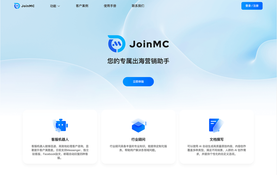 JoinMC智能客服 网站截图
