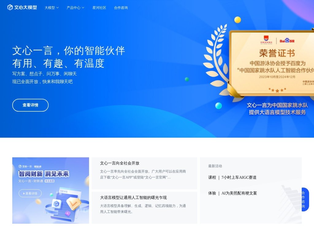 百度文心百中 网站截图