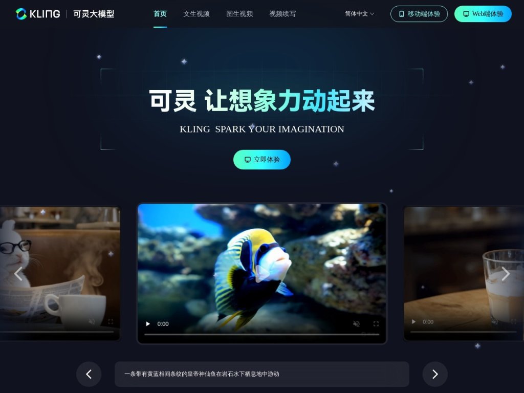 可灵大模型 网站截图