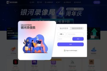 AI工具账号购买(银河录像局) 网站截图