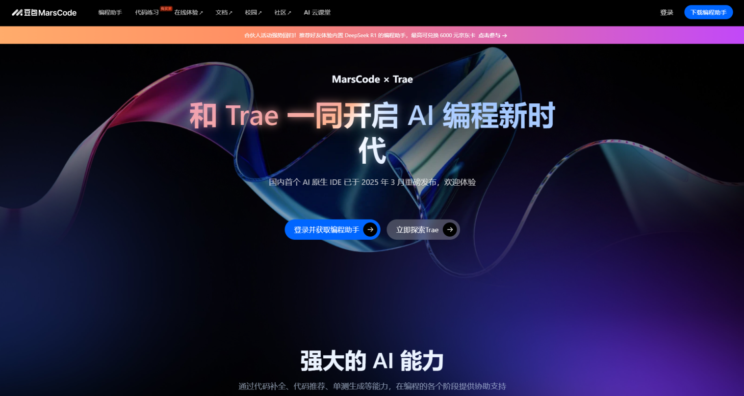 豆包MarsCode 网站截图