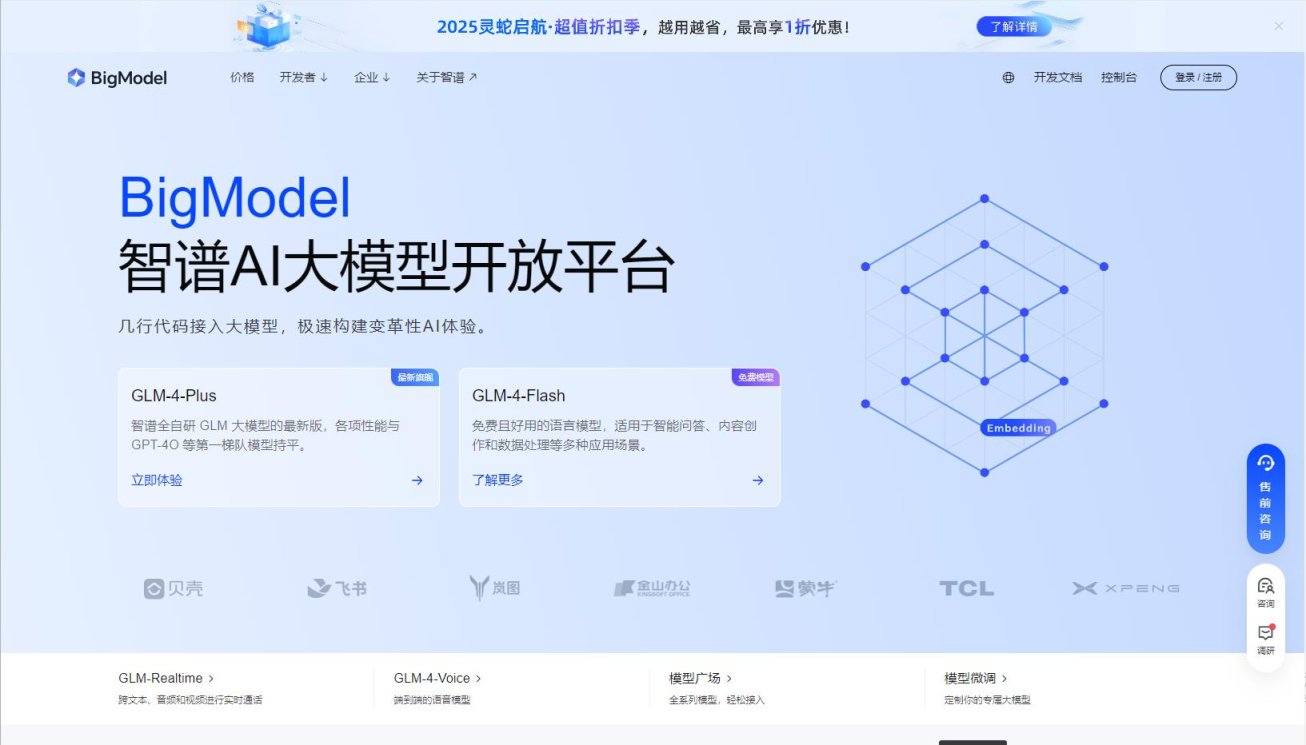 智谱AI开放平台 网站截图