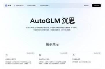 AutoGLM沉思 网站截图