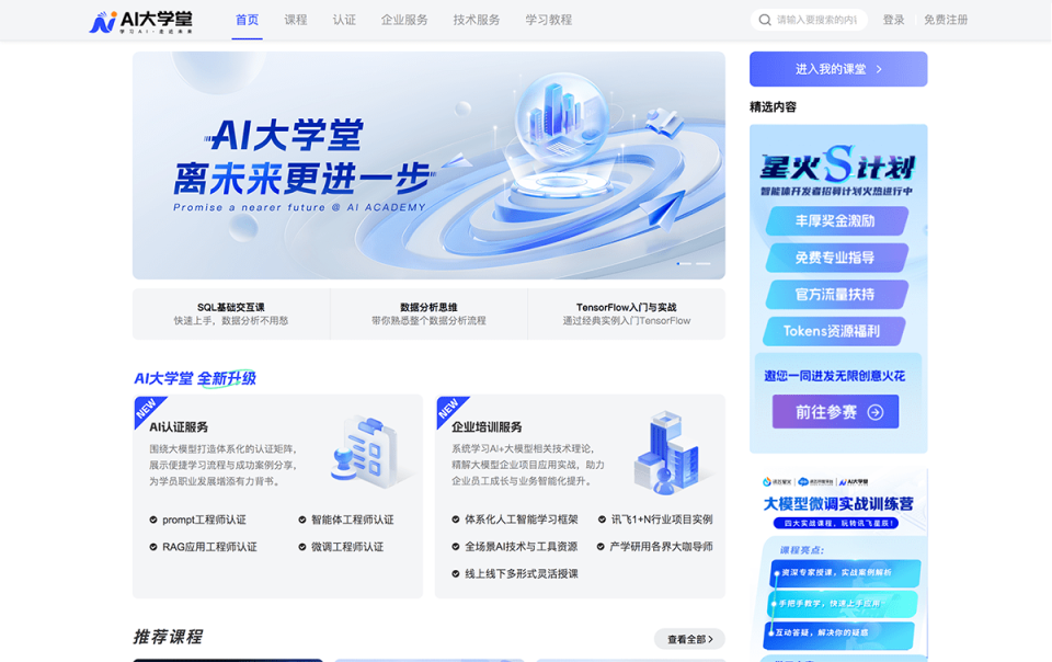 AI大学堂 网站截图