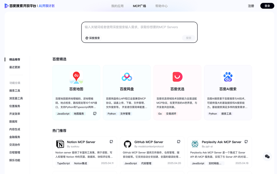 百度MCP广场 网站截图