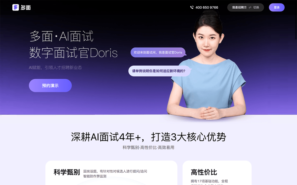 多面-AI面试 网站截图