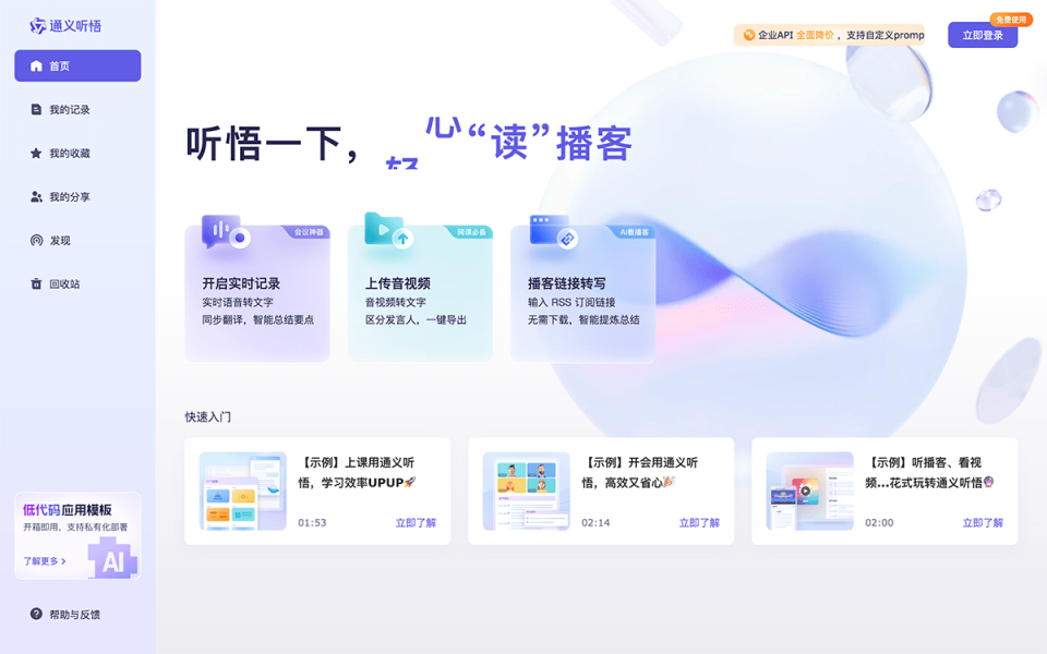通义听悟 网站截图