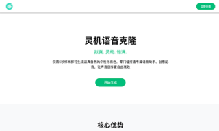 灵机语音 网站截图