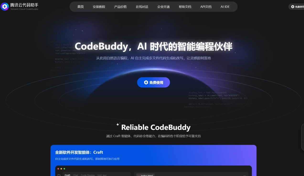 CodeBuddy 腾讯云代码助手