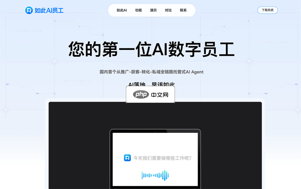如此AI员工 网站截图