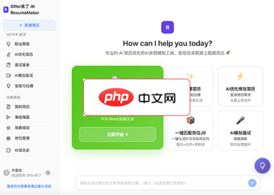Offer来了 · AI求职助手 网站截图