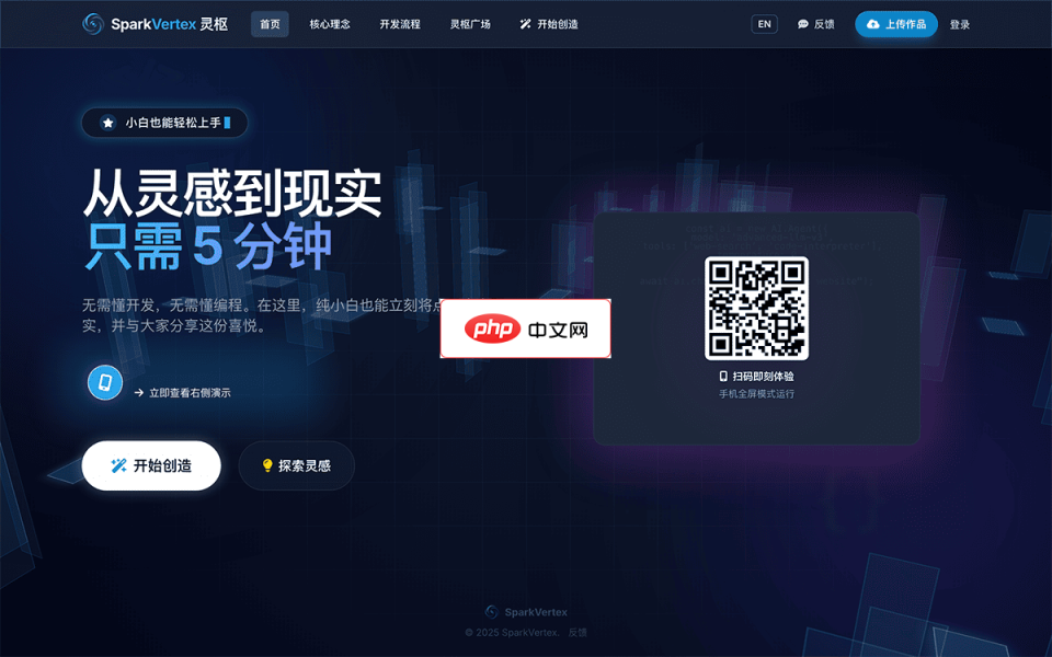 灵枢SparkVertex 网站截图