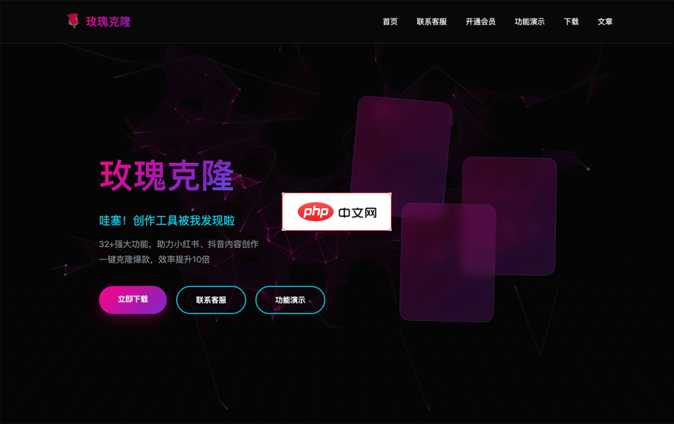 玫瑰克隆工具 网站截图