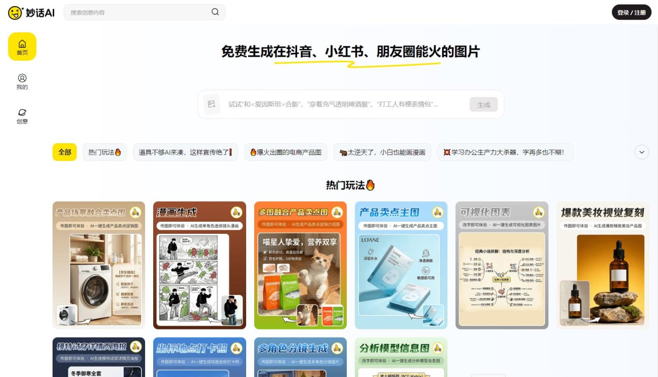 妙话AI 网站截图
