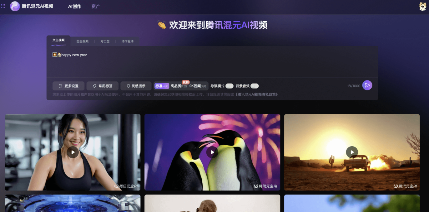 腾讯混元AI视频 网站截图