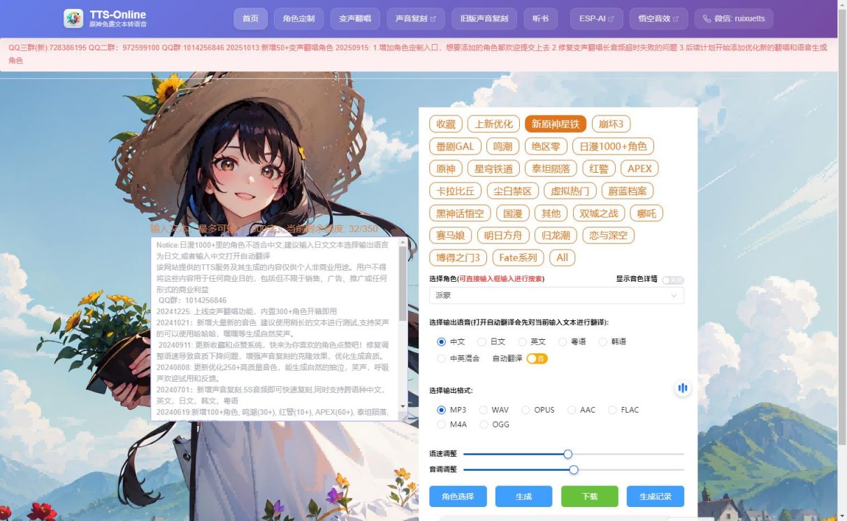 ttsonline原神语音转换
