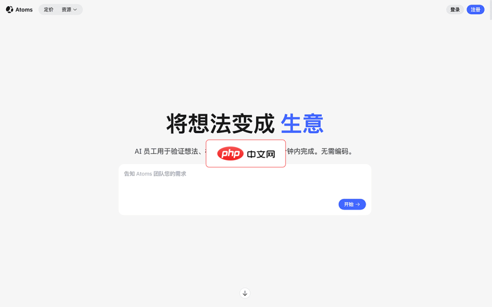 Atoms.dev 网站截图