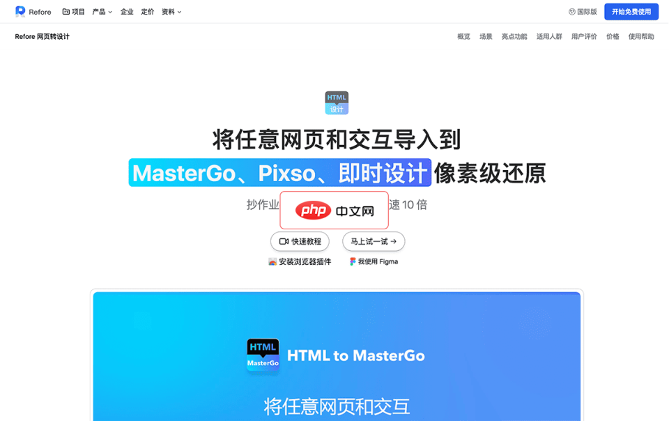 Refore网页转设计 网站截图