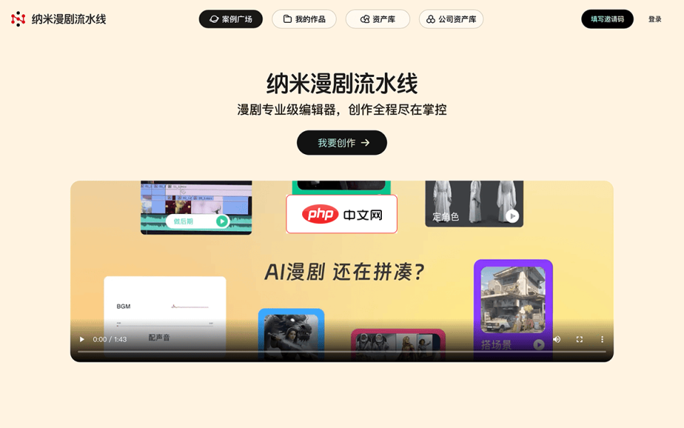 纳米漫剧流水线 网站截图