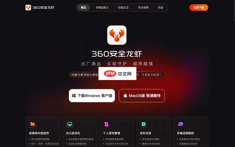 360安全龙虾 网站截图