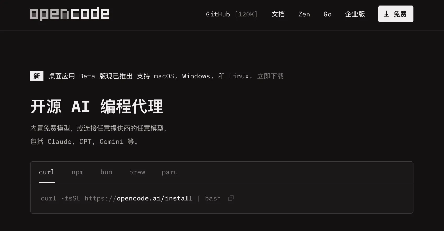 OpenCode 网站截图