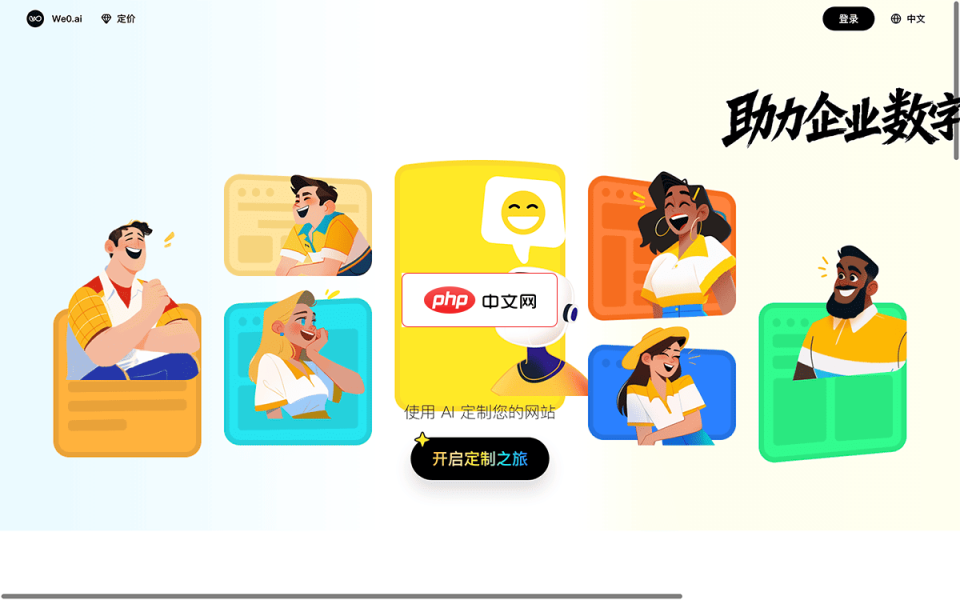 WE0.AI建站 网站截图