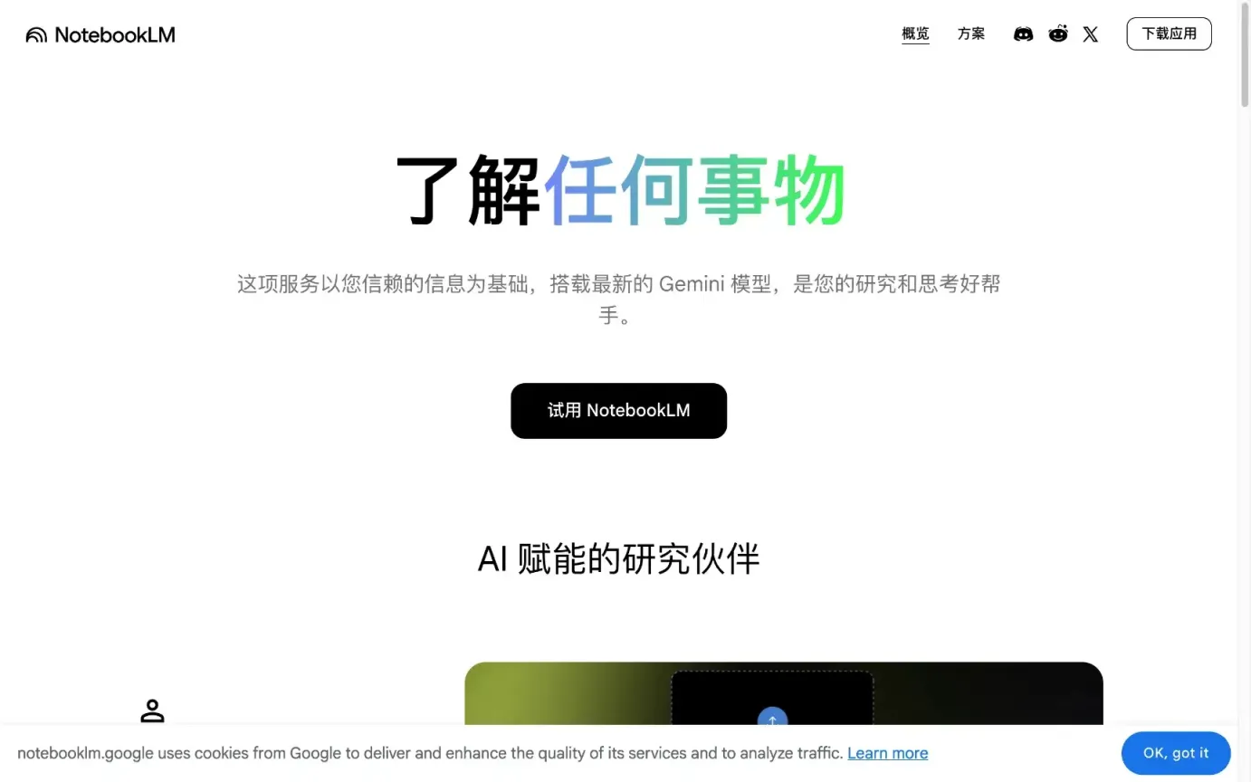 NotebookLM 网站截图