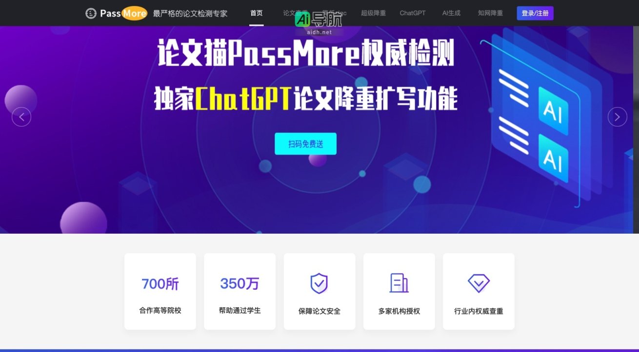 PassMore论文检测 提供高效、安全的查重与降重服务，助力学生顺利毕业 网站截图