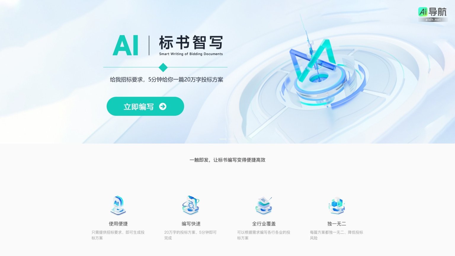AI智写 通过智能化生成投标方案，实现高效便捷的标书编写 网站截图