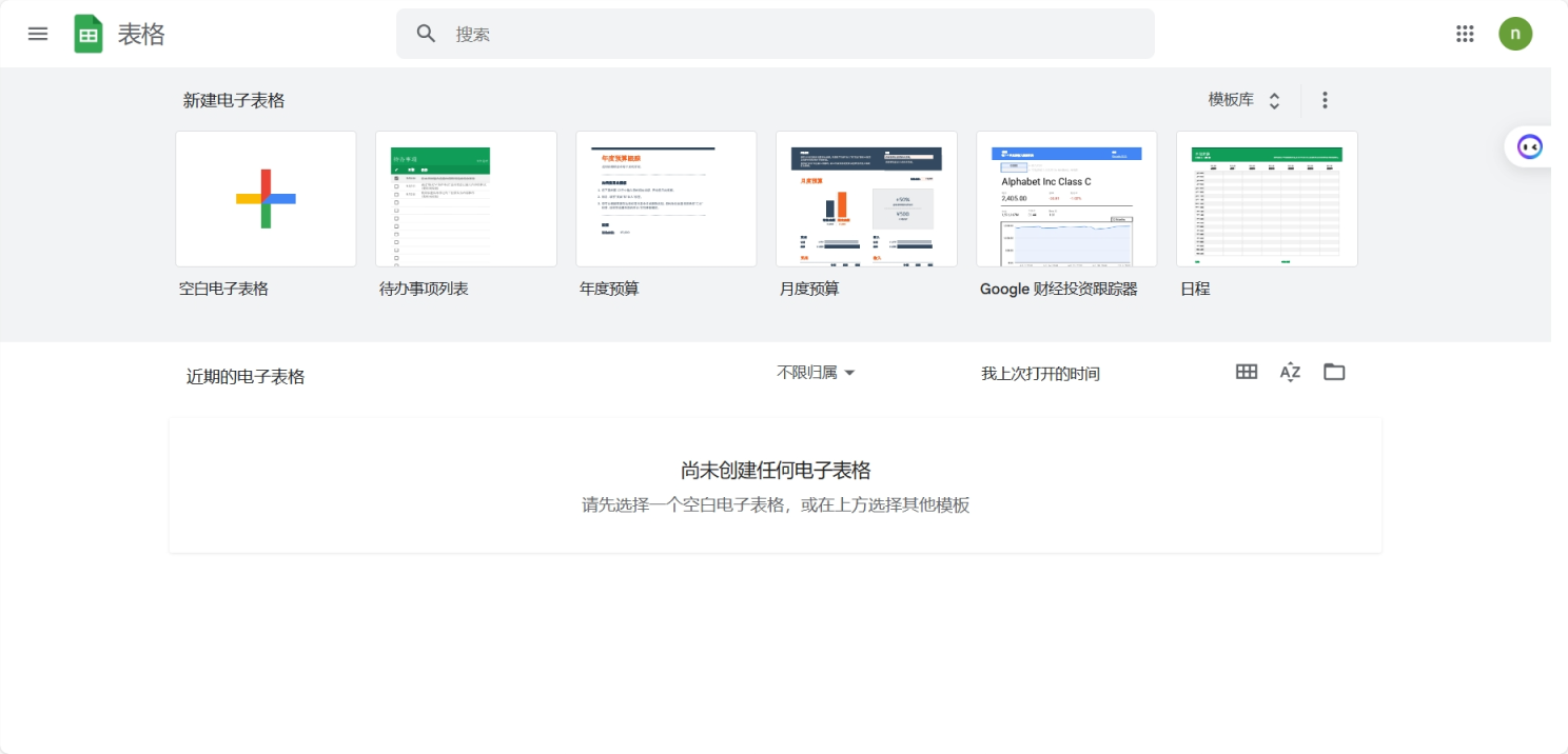谷歌在线表格 网站截图