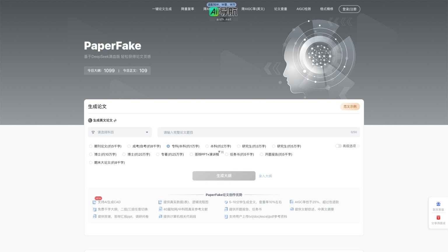 PaperFake AI 提供高效论文生成与查重服务，助力学术创作与降低重复率 网站截图