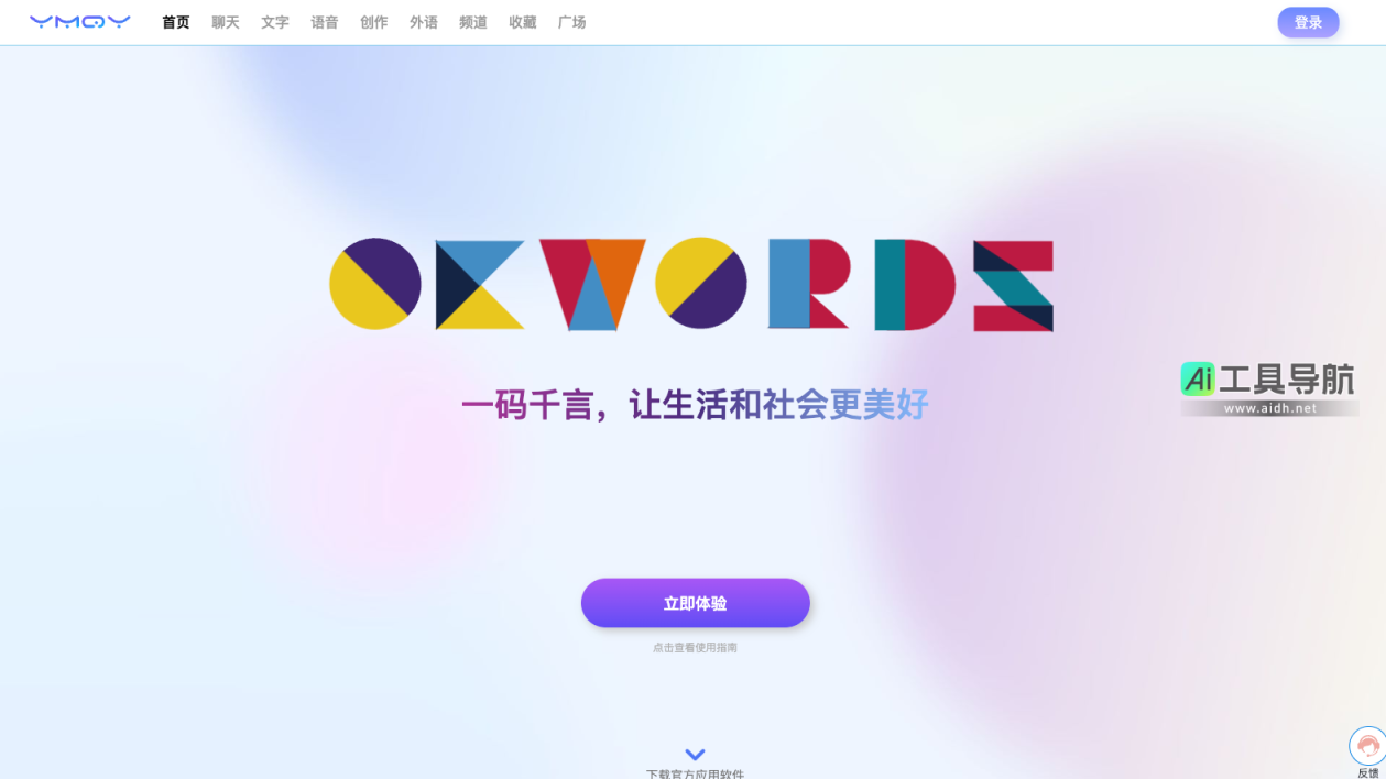 一码千言 智能AI工具，让工作、学习与生活更加高效 网站截图
