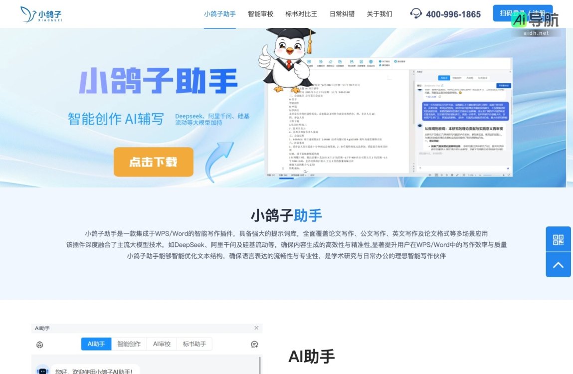 小鸽子 助手通过智能写作插件提升用户在WPS/Word中的写作效率与质量 网站截图
