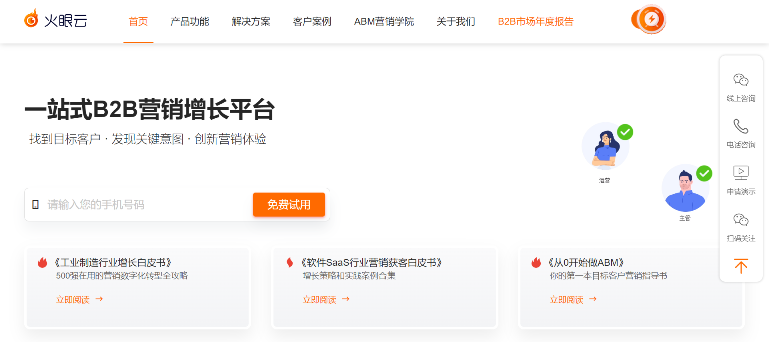 火眼云 一站式B2B营销增长平台 网站截图