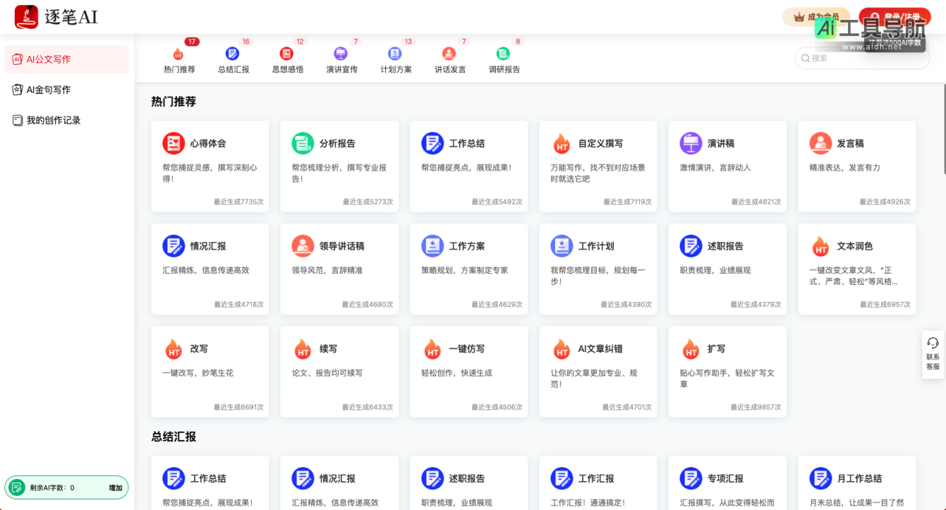 逐笔AI AI公文写作神器-国内领先的AI智能创作平台 网站截图