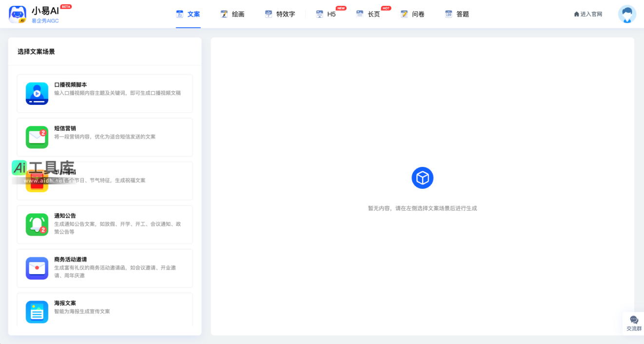 小易AI 在线AI创作-智能写作生成神器- AI文案制作-AI表单制作 网站截图
