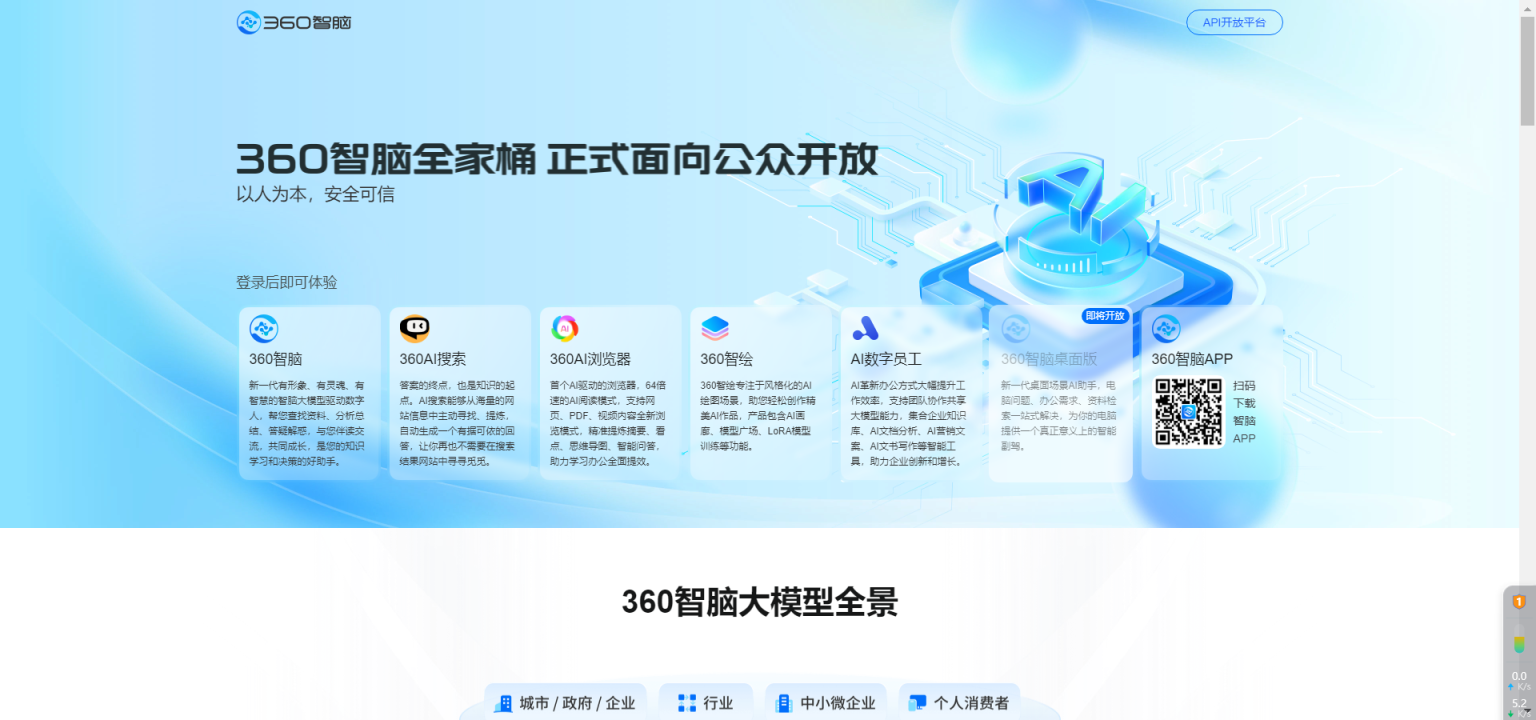 360智脑 网站截图