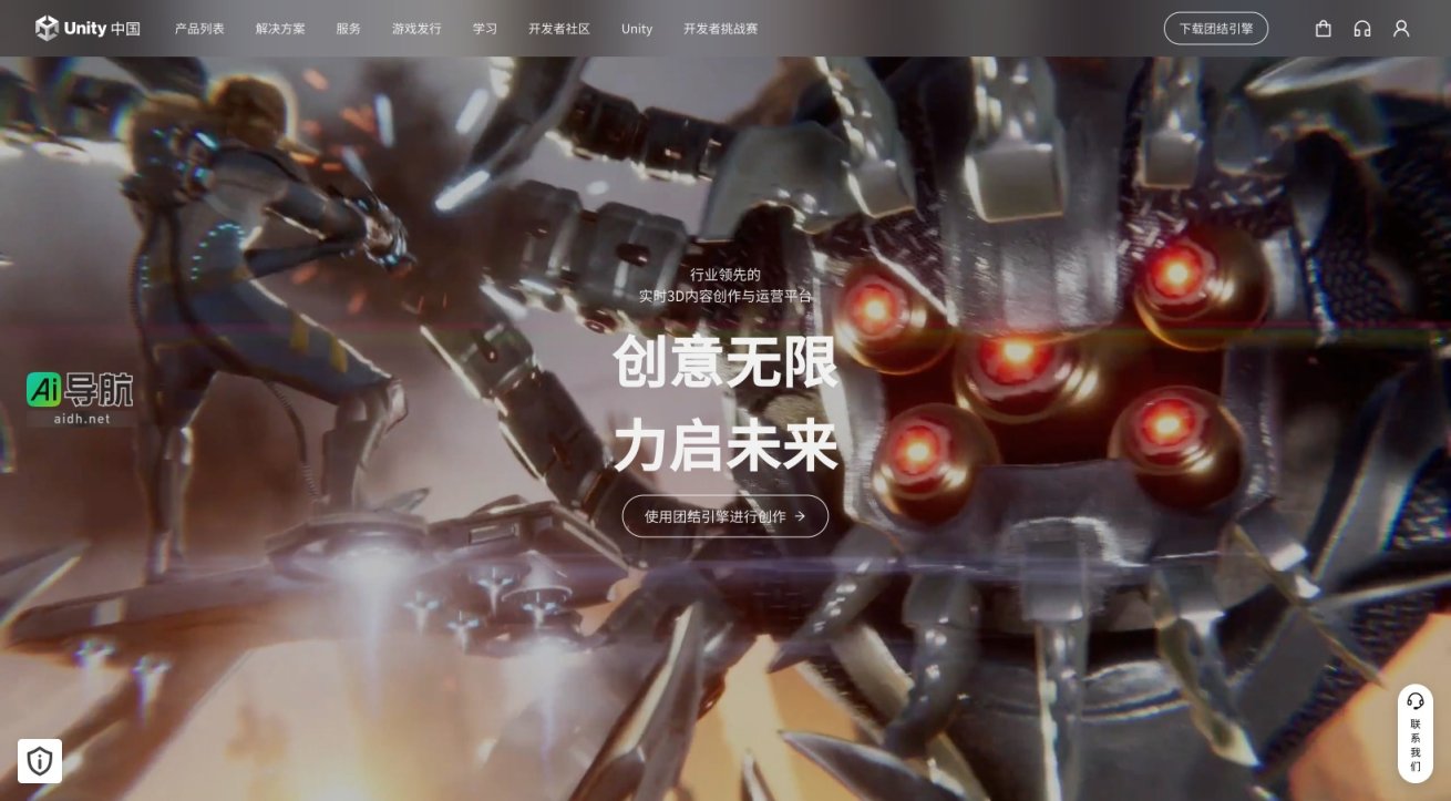Unity中国 致力于为开发者提供实时3D内容创作与运营的全方位解决方案 网站截图