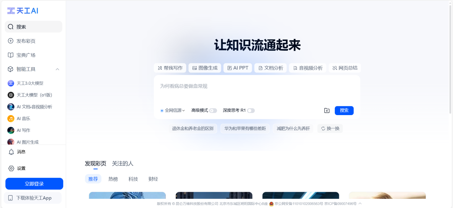 天工AI 网站截图