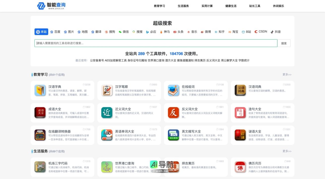 智能查询 提供多种便民查询工具，助力用户高效获取生活、学习和健康信息 网站截图