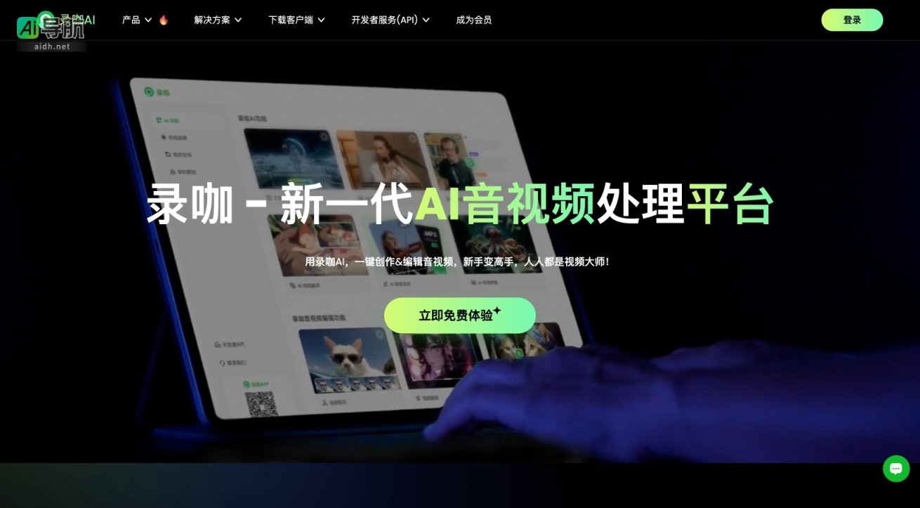 录咖 提供一站式AI音视频处理服务，助力用户高效创作与编辑 网站截图