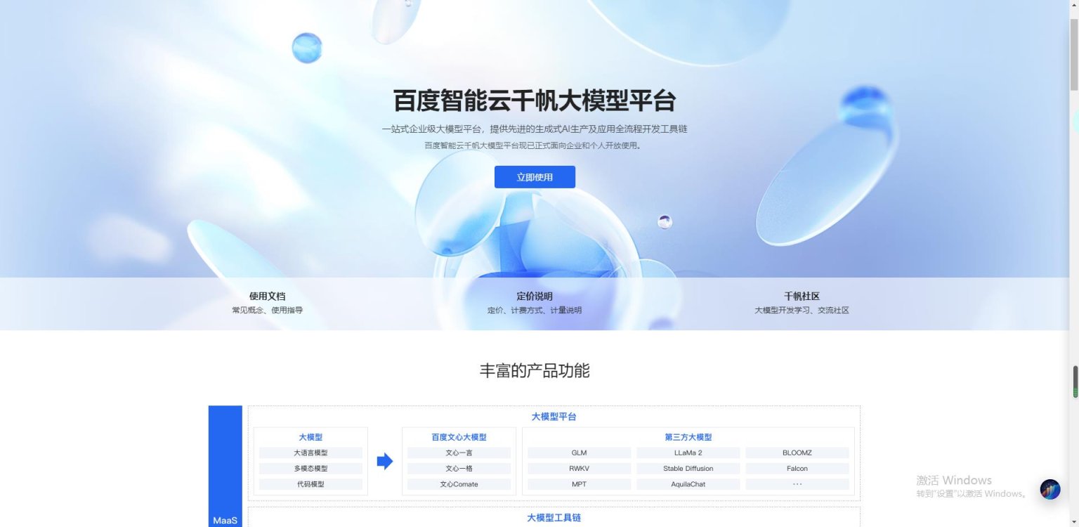 百度智能云千帆大模型平台 网站截图